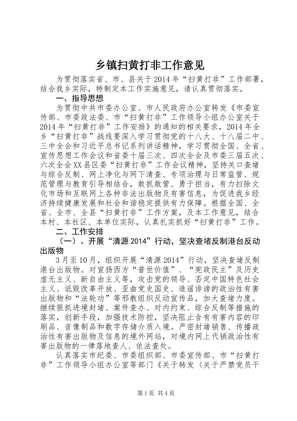 乡镇扫黄打非工作意见_第1页