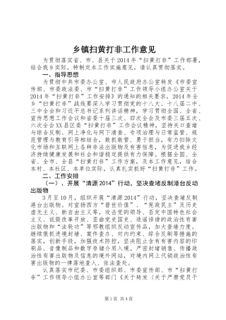 乡镇扫黄打非工作意见
