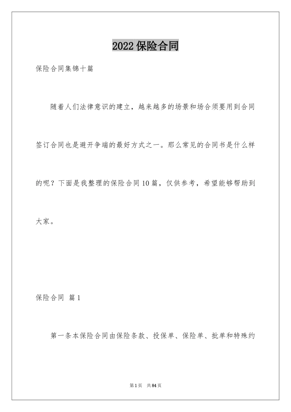 2024保险合同_87_第1页