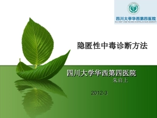 朱启上——隐匿性中毒2012.3