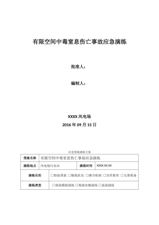 有限空间中毒窒息伤亡事故应急演练