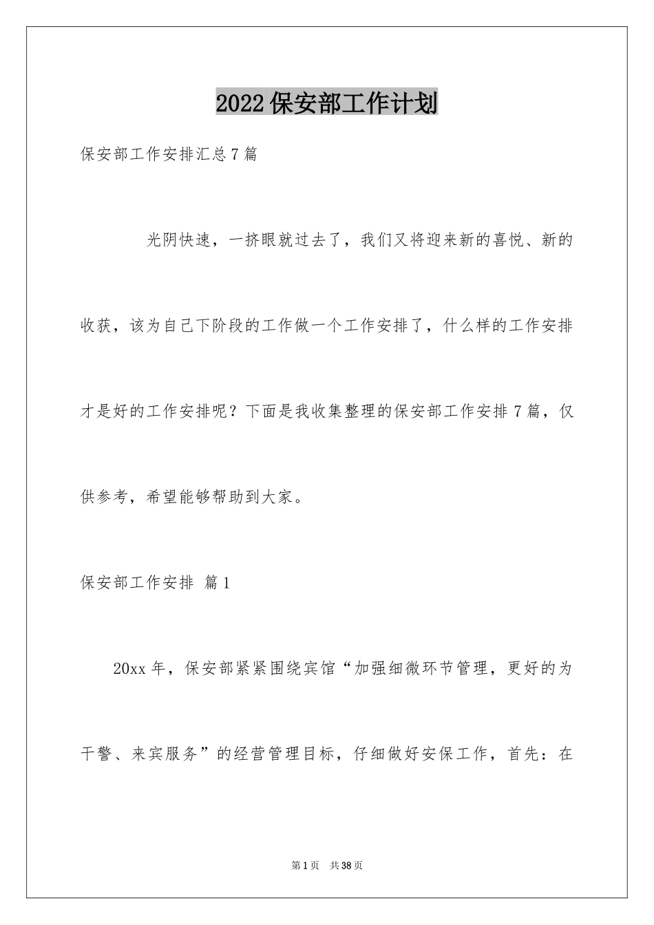 2024保安部工作计划_12_第1页