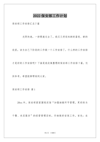 2024保安部工作计划_12