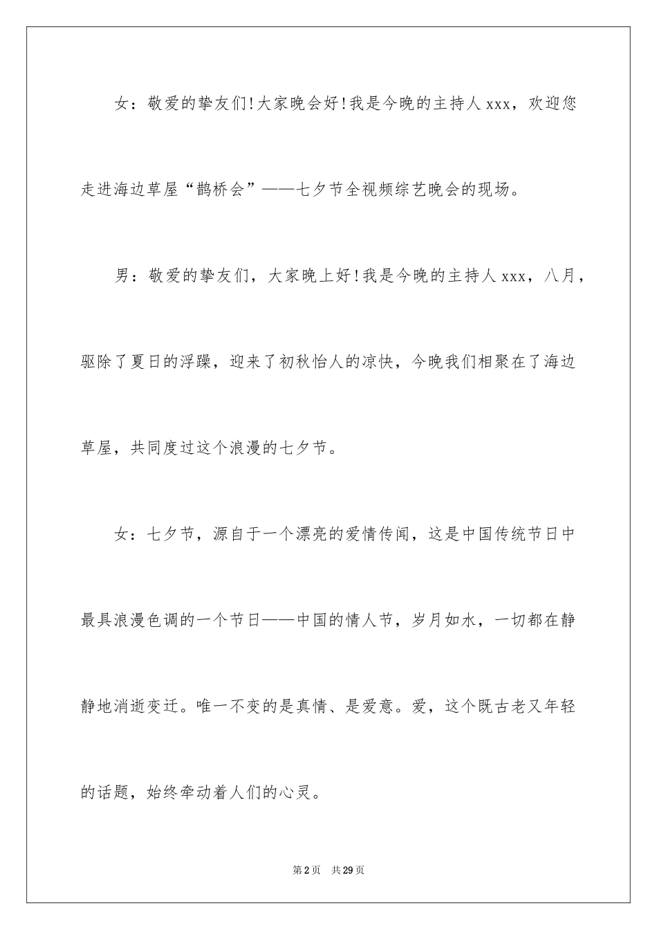 2024七夕情人节主持词_4_第2页