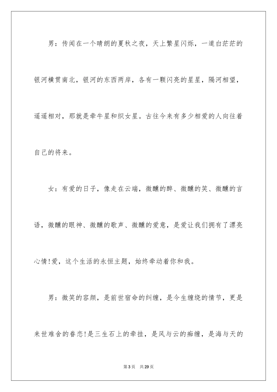2024七夕情人节主持词_4_第3页