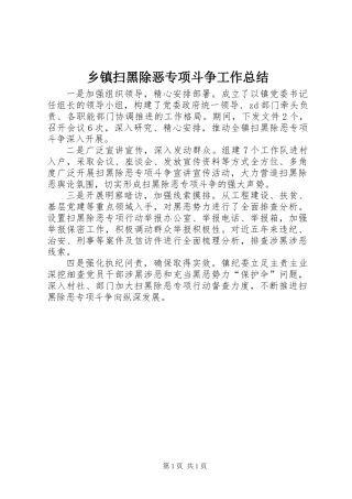 乡镇扫黑除恶专项斗争工作总结