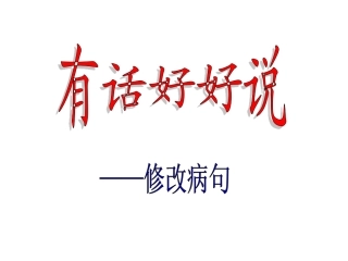 有话好好说—修改病句剖析