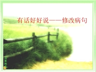 有话好好说——修改病句