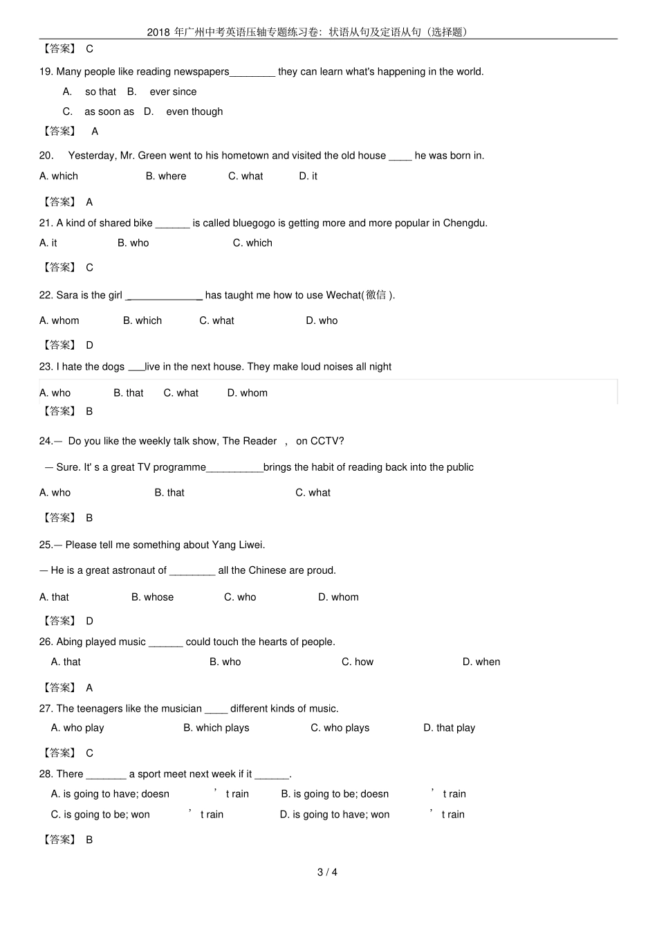 2018年广州中考英语压轴专题练习卷：状语从句及定语从句选择题_第3页