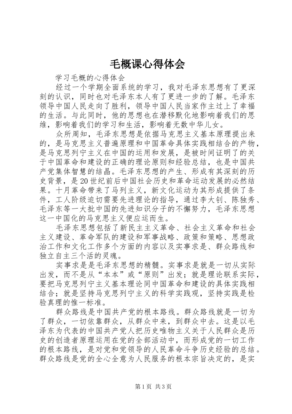 毛概课心得体会 _第1页