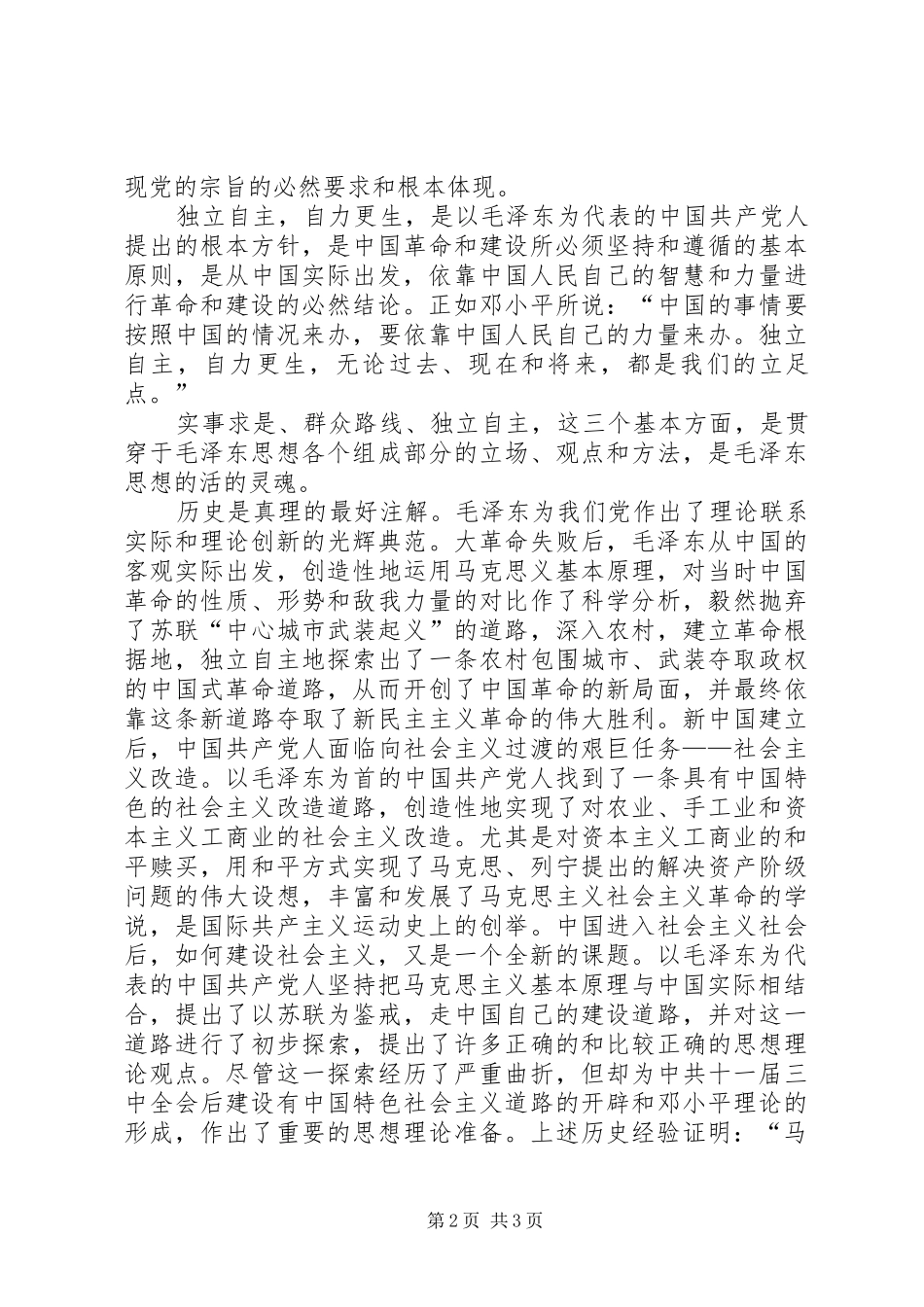 毛概课心得体会 _第2页