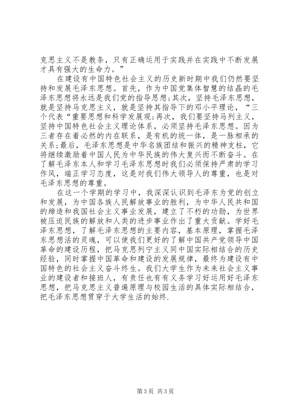 毛概课心得体会 _第3页