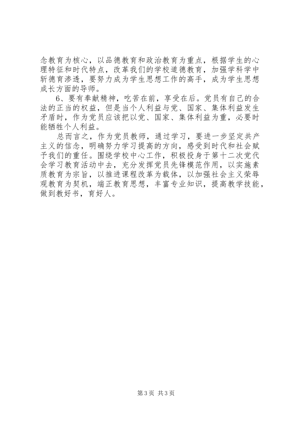立足本职努力工作学习第十二次党代会心得体会 _第3页