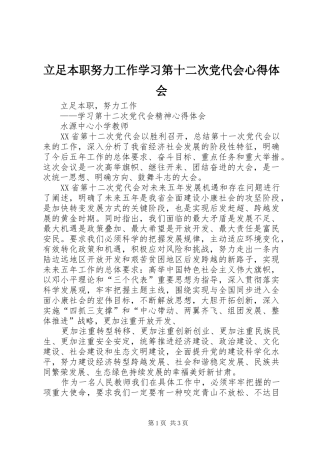 立足本职努力工作学习第十二次党代会心得体会 