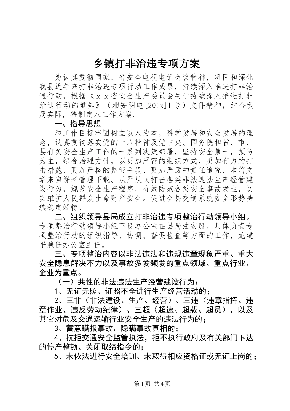 乡镇打非治违专项方案_第1页