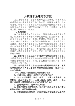乡镇打非治违专项方案
