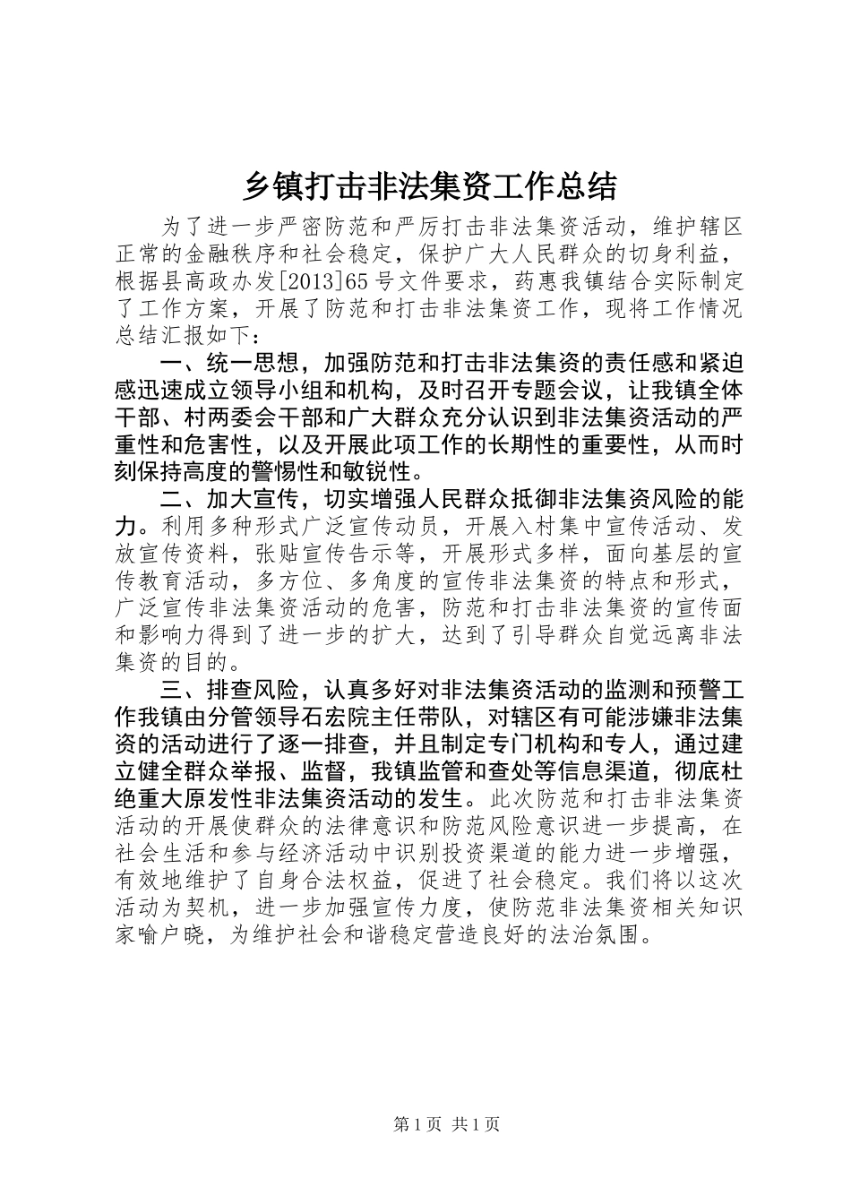 乡镇打击非法集资工作总结_第1页