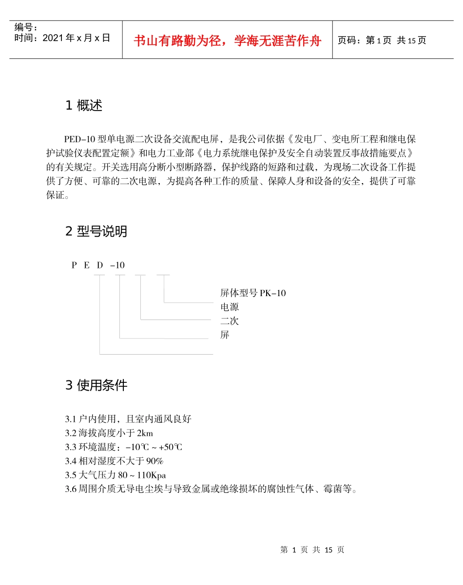 PED系列二次设备交流配电屏说明书_第1页