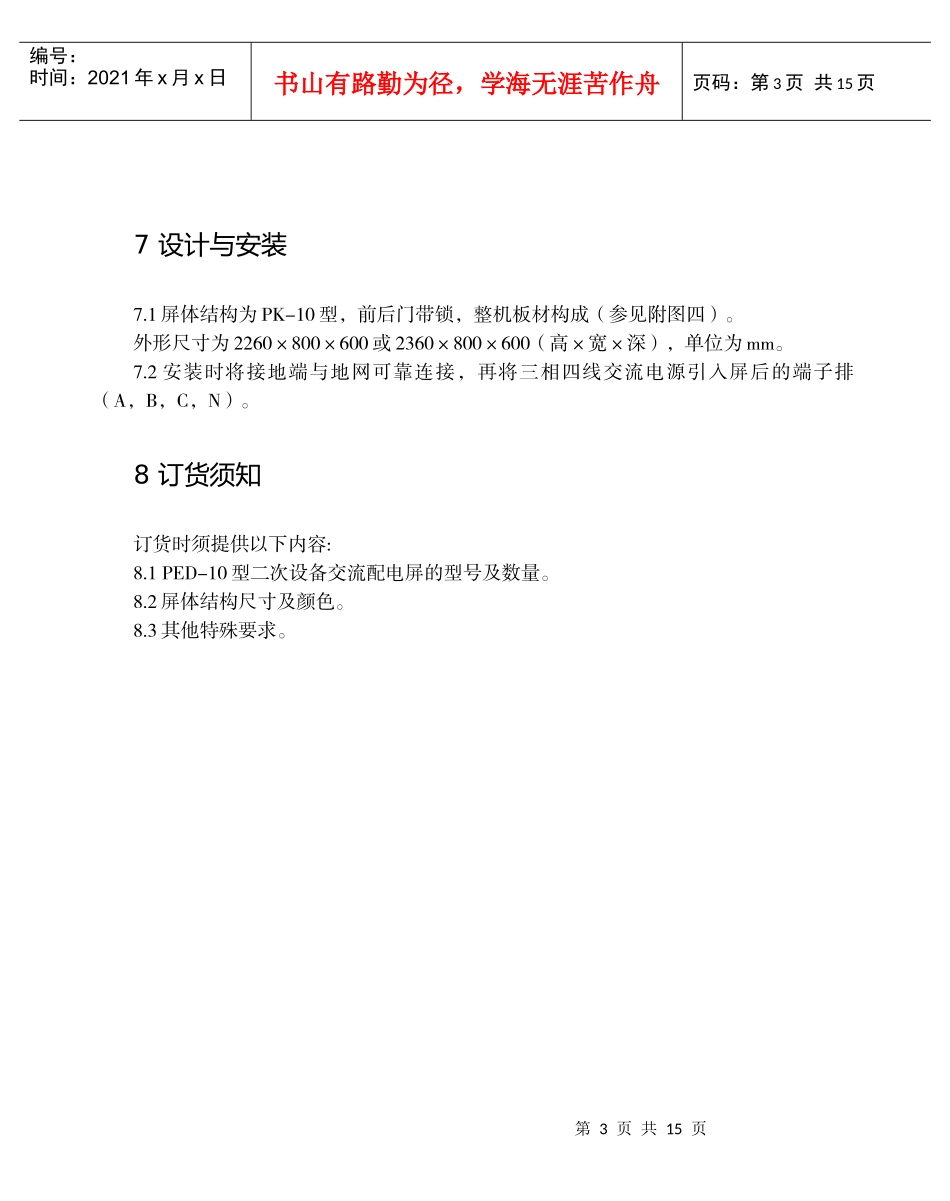 PED系列二次设备交流配电屏说明书_第3页
