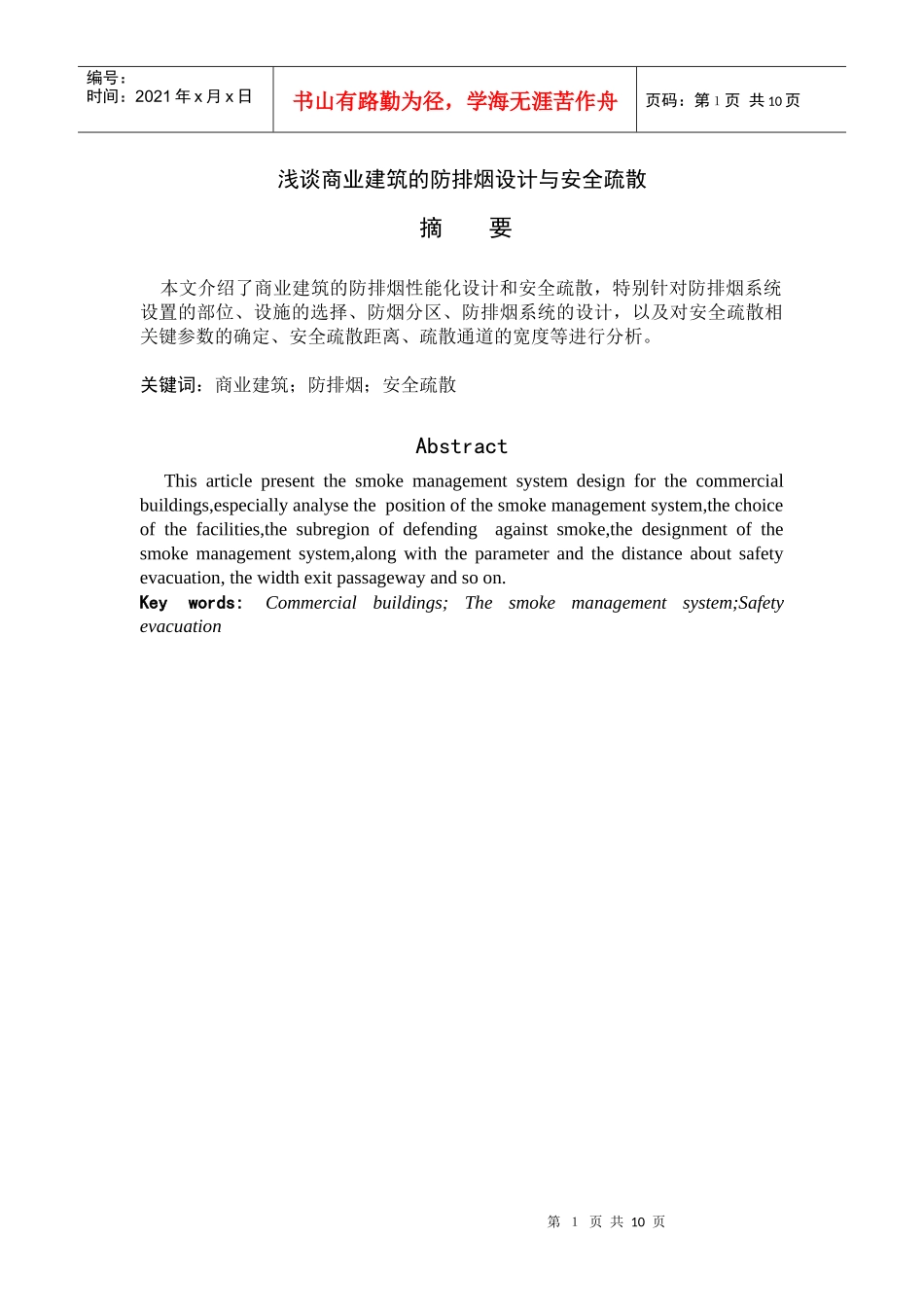 商业建筑的防排烟设计和安全疏散_第1页
