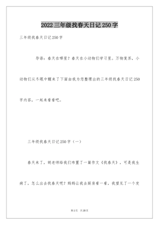 2024三年级找春天日记250字