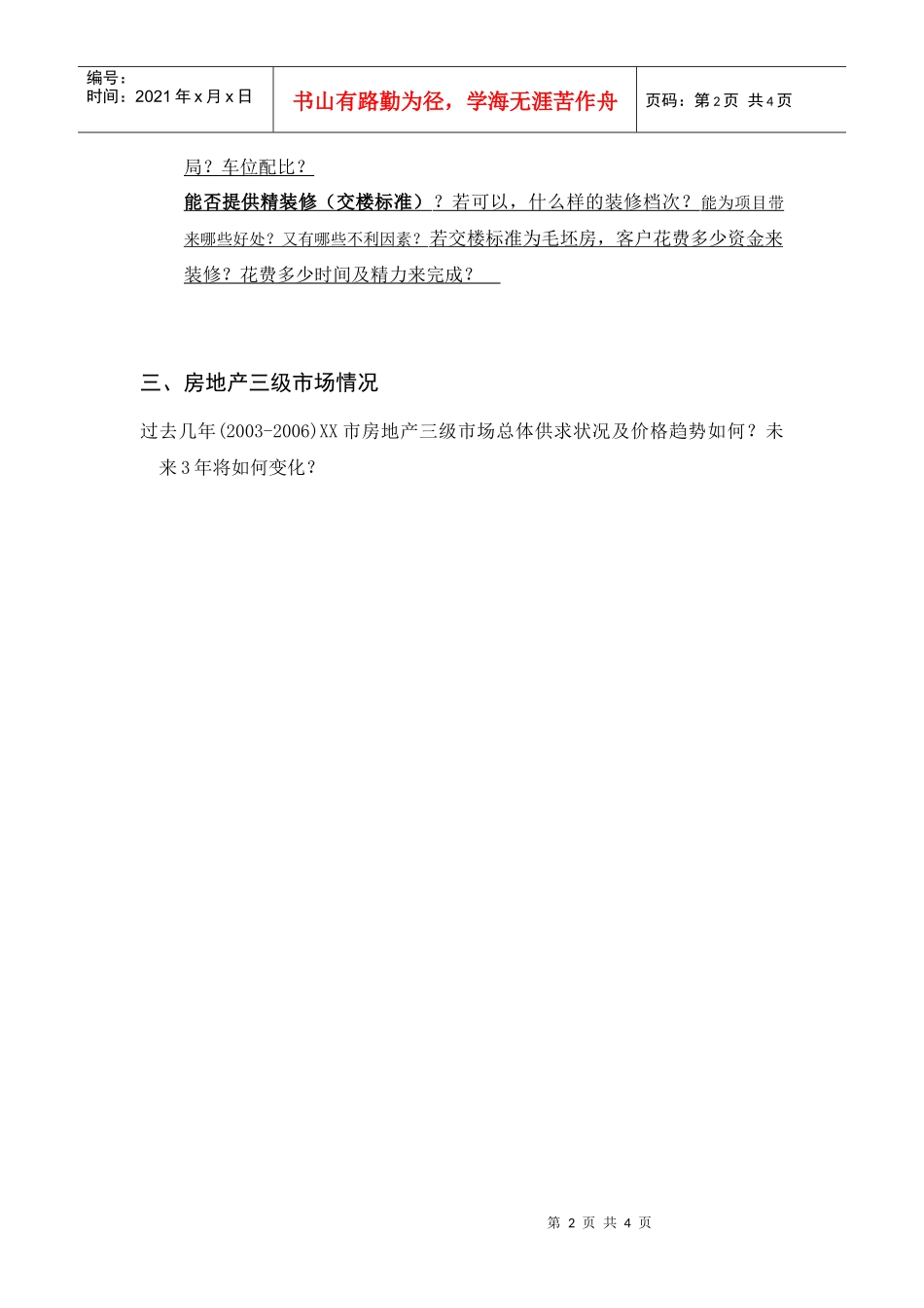 房地产专业人士深访提纲_第2页