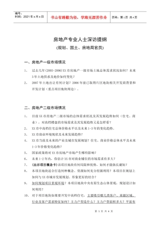 房地产专业人士深访提纲