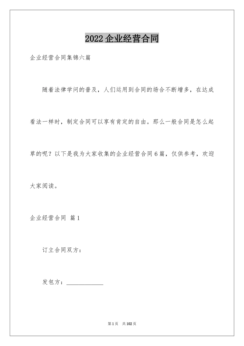 2024企业经营合同_53_第1页