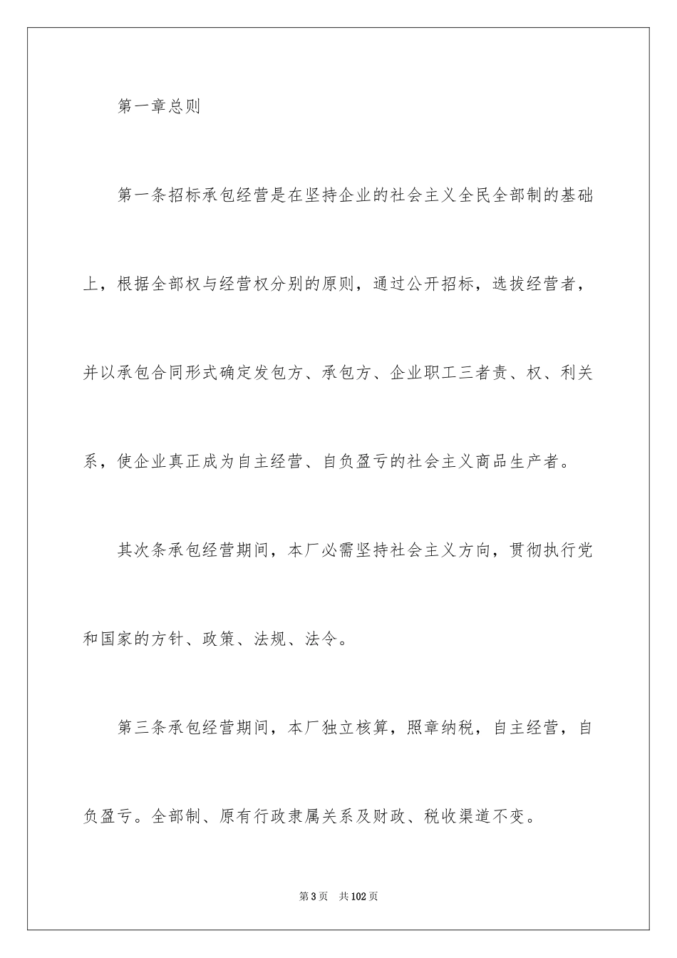 2024企业经营合同_53_第3页