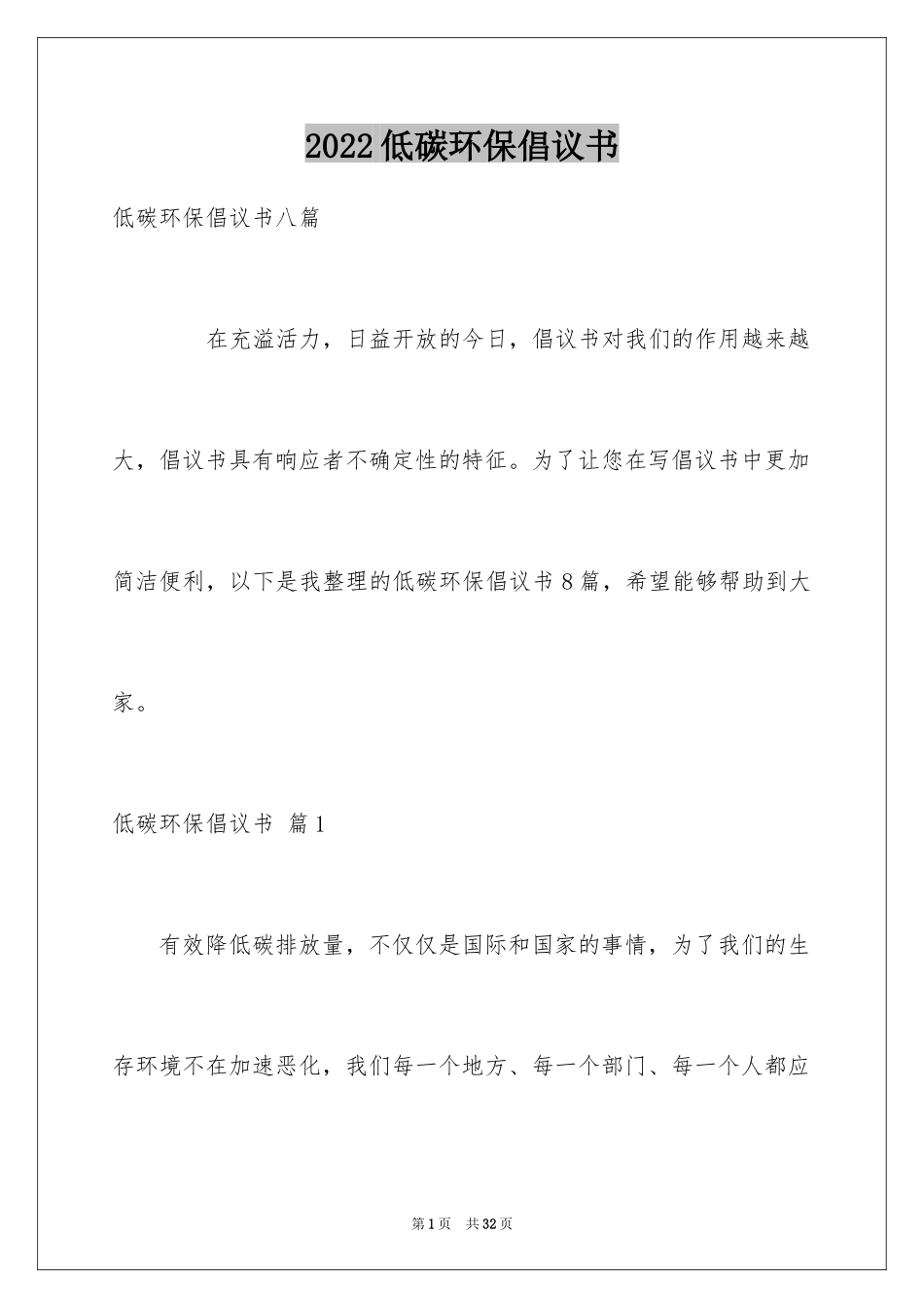 2024低碳环保倡议书_72_第1页