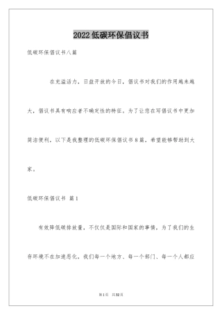 2024低碳环保倡议书_72
