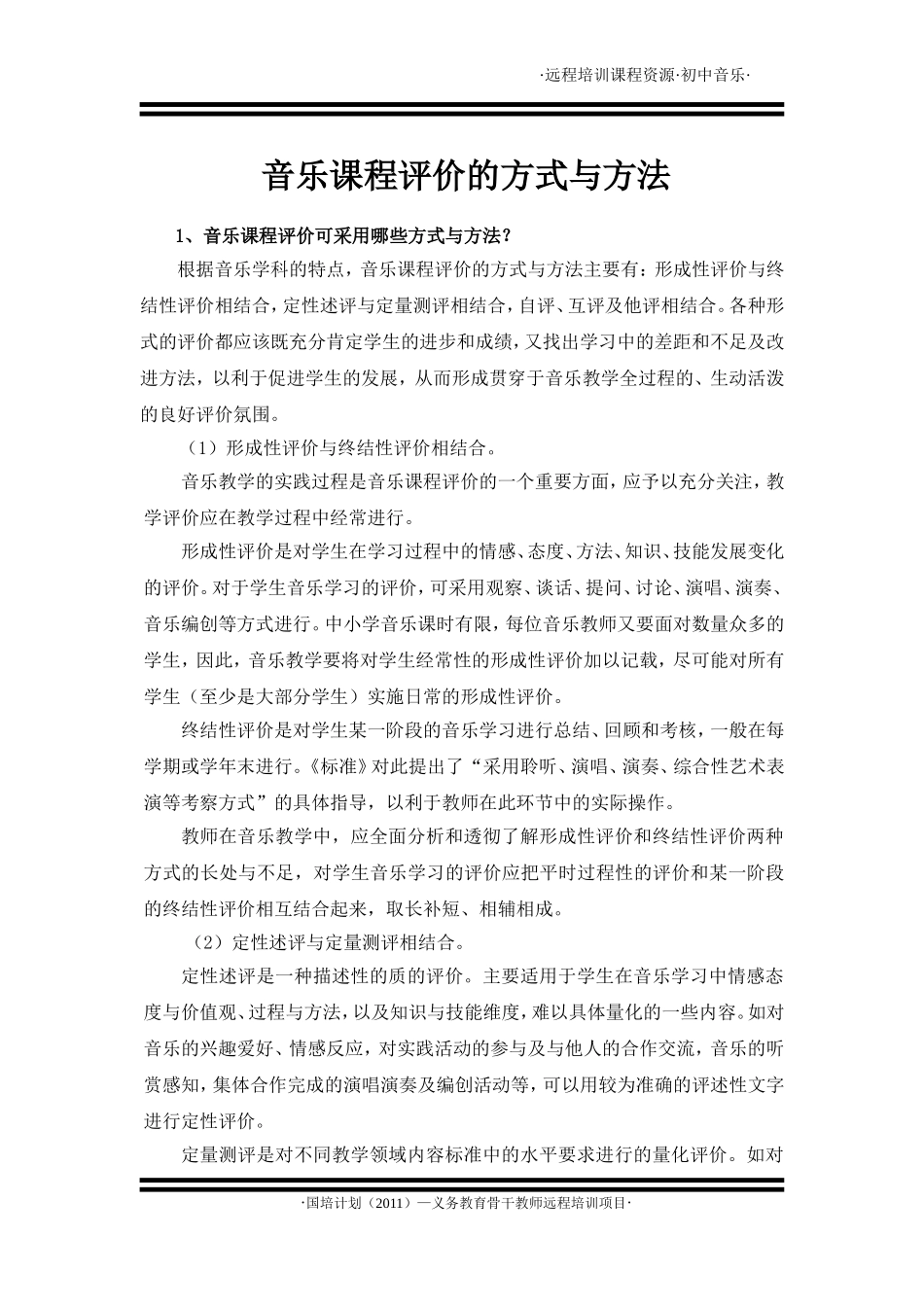 音乐课程评价的方式与方法_第1页