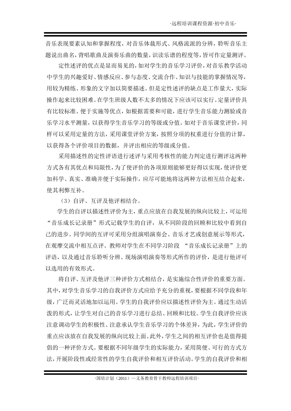 音乐课程评价的方式与方法_第2页