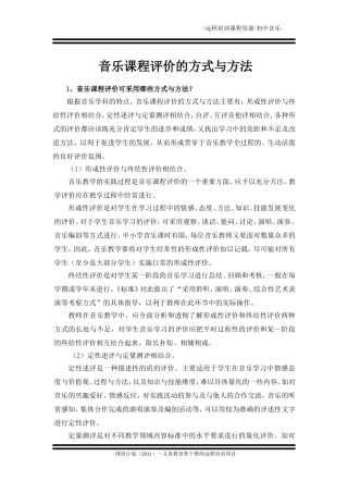 音乐课程评价的方式与方法