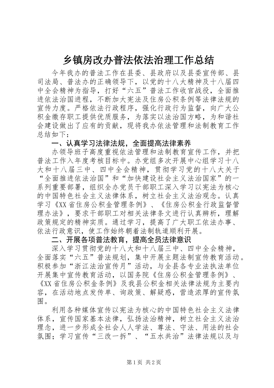 乡镇房改办普法依法治理工作总结_第1页