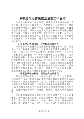 乡镇房改办普法依法治理工作总结