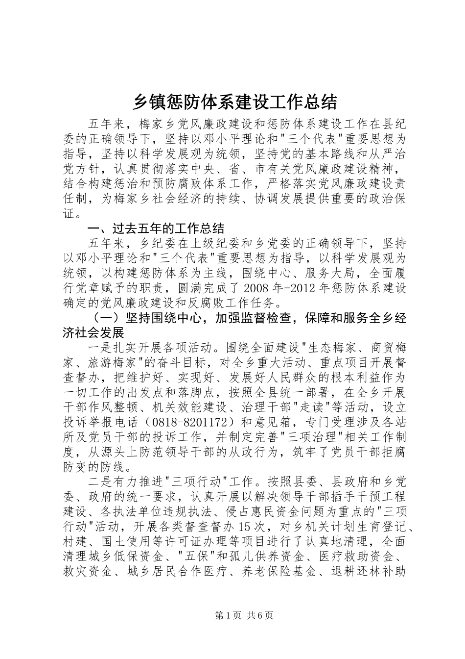 乡镇惩防体系建设工作总结_第1页