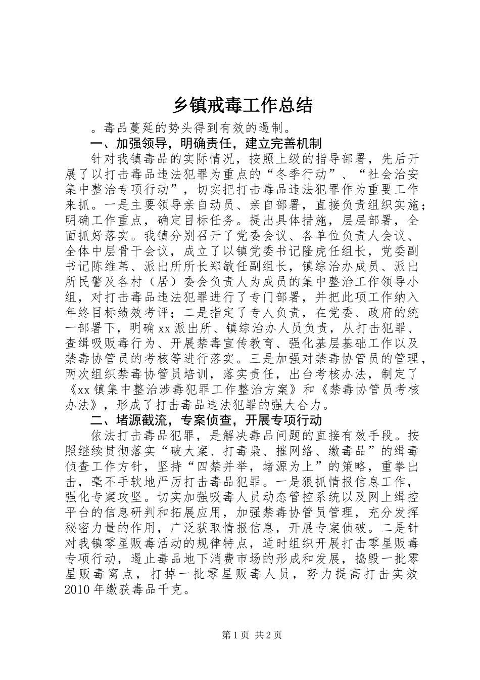 乡镇戒毒工作总结_第1页