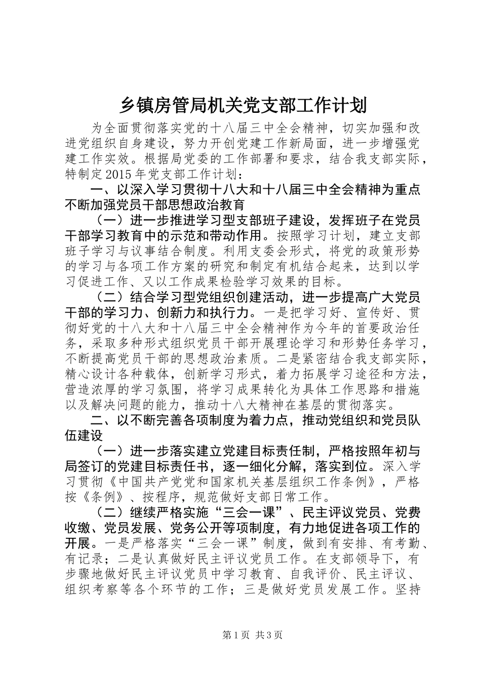 乡镇房管局机关党支部工作计划_第1页