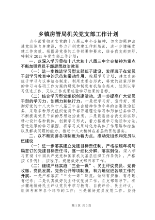 乡镇房管局机关党支部工作计划