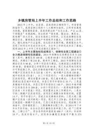 乡镇房管局上半年工作总结和工作思路