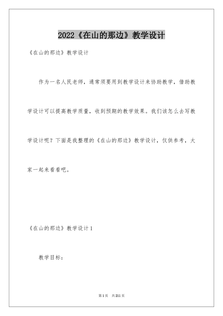 2024《在山的那边》教学设计_1_第1页