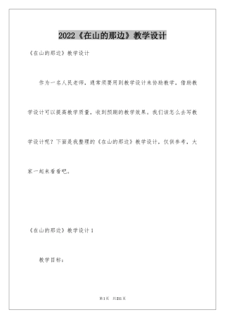 2024《在山的那边》教学设计_1