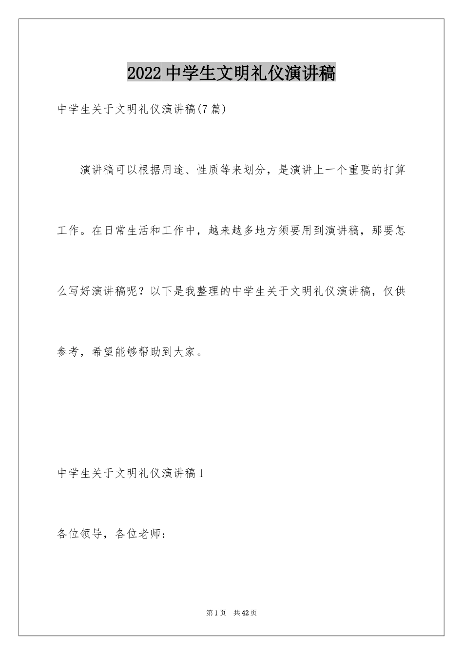 2024中学生文明礼仪演讲稿_11_第1页