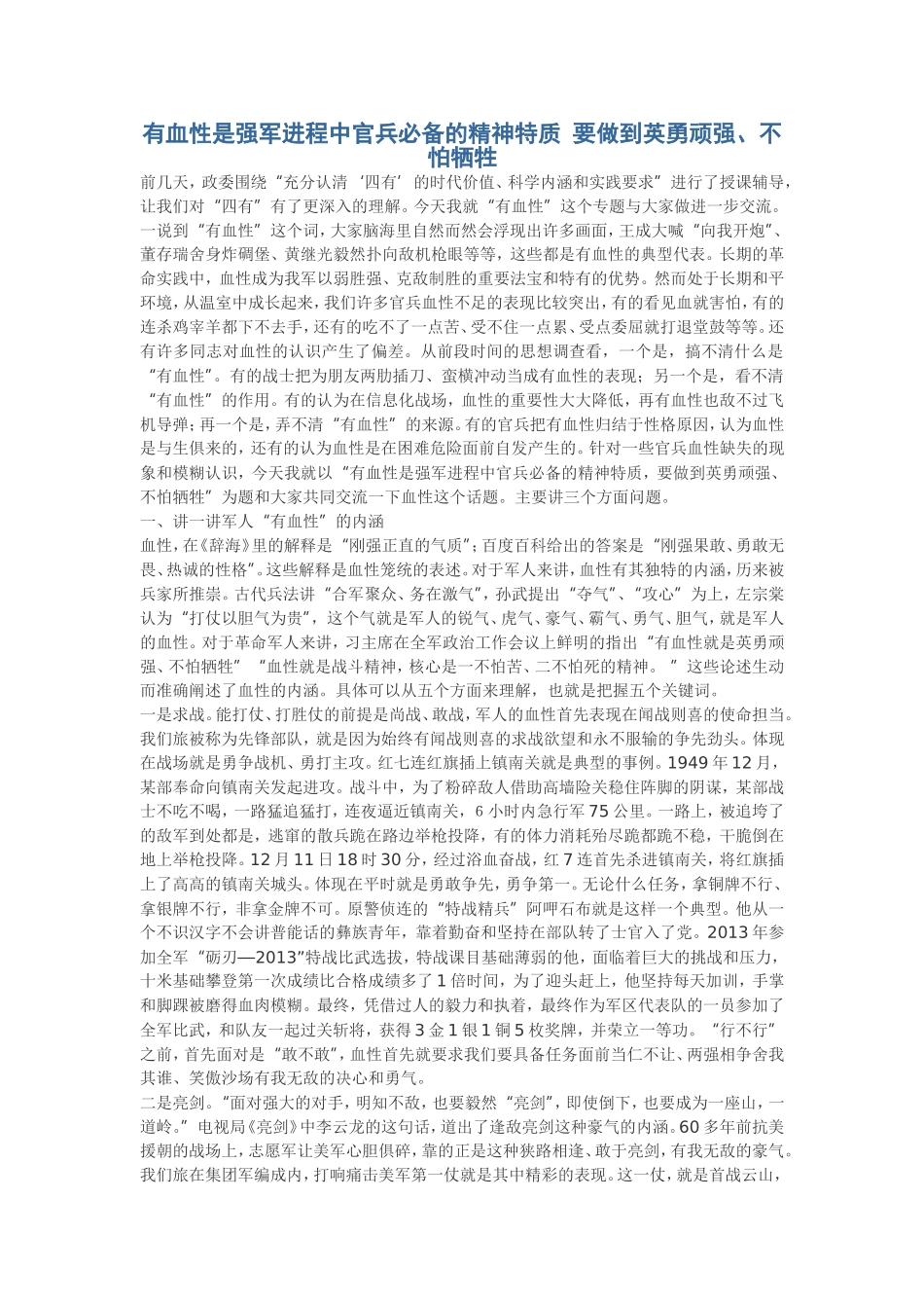 有血性官兵必备的精神特质_第1页