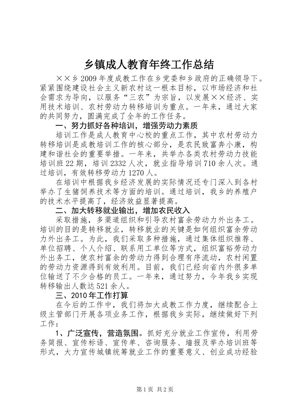乡镇成人教育年终工作总结_第1页