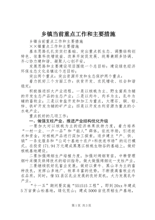 乡镇当前重点工作和主要措施