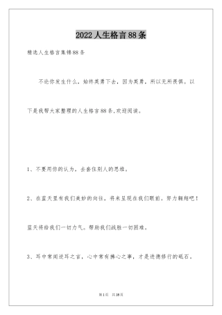 2024人生格言88条_4