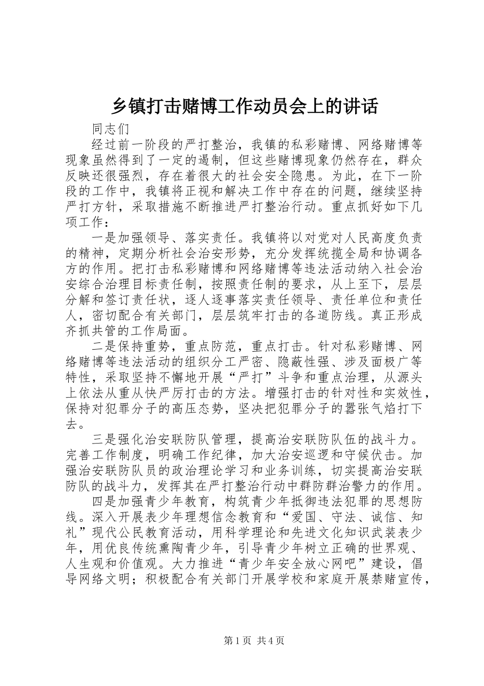 乡镇打击赌博工作动员会上的讲话_第1页