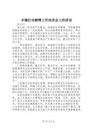 乡镇打击赌博工作动员会上的讲话